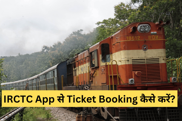 IRCTC App से Ticket Booking कैसे करें?